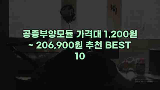 공중부양모듈 가격대 1,200원 ~ 206,900원 추천 BEST 10