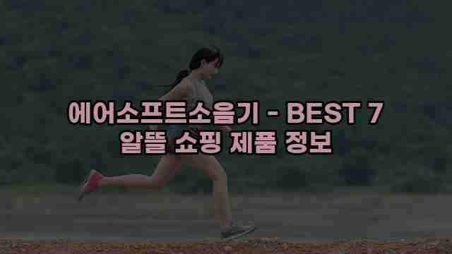 에어소프트소음기 - BEST 7 알뜰 쇼핑 제품 정보