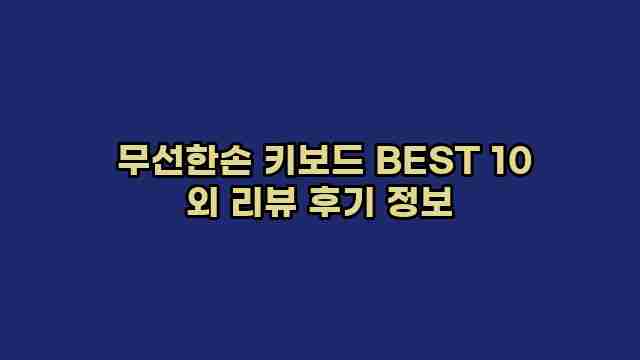  무선한손 키보드 BEST 10 외 리뷰 후기 정보