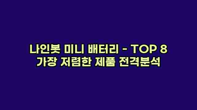 나인봇 미니 배터리 - TOP 8 가장 저렴한 제품 전격분석