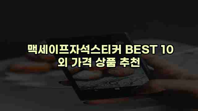  맥세이프자석스티커 BEST 10 외 가격 상품 추천