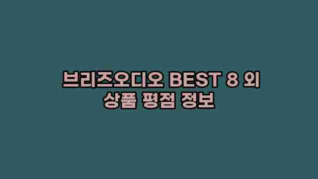  브리즈오디오 BEST 8 외 상품 평점 정보