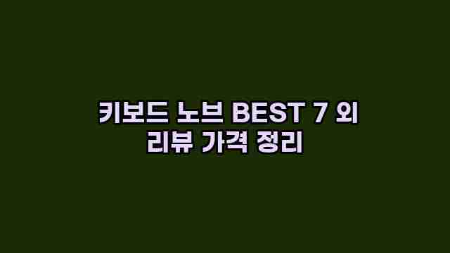  키보드 노브 BEST 7 외 리뷰 가격 정리