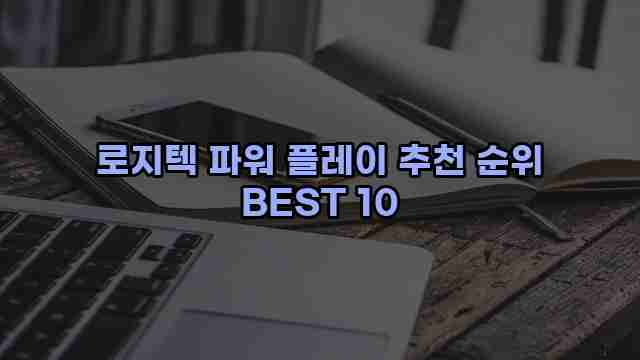 로지텍 파워 플레이 추천 순위 BEST 10