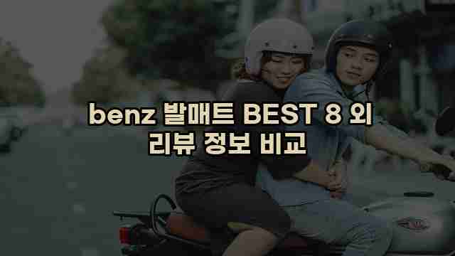  benz 발매트 BEST 8 외 리뷰 정보 비교