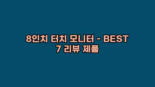 8인치 터치 모니터 - BEST 7 리뷰 제품 