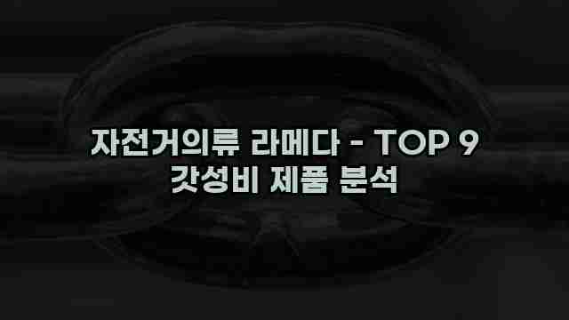 자전거의류 라메다 - TOP 9 갓성비 제품 분석