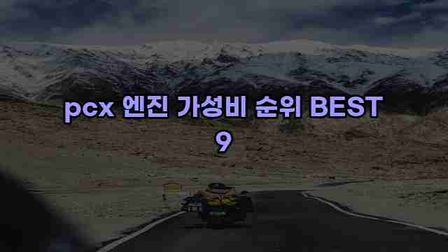 pcx 엔진 가성비 순위 BEST 9