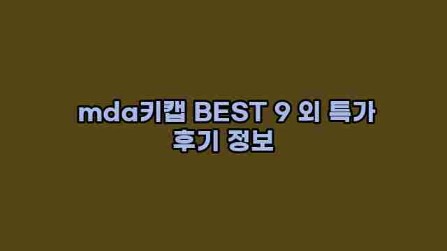  mda키캡 BEST 9 외 특가 후기 정보