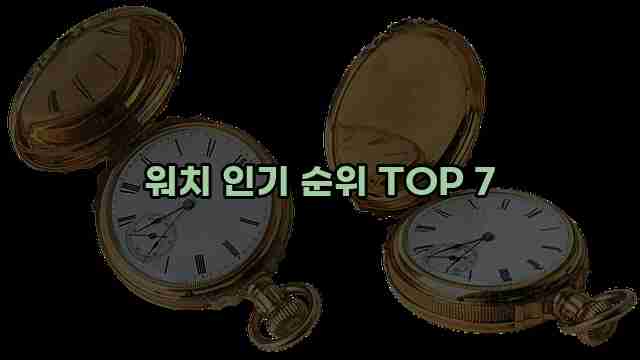 워치 인기 순위 TOP 7