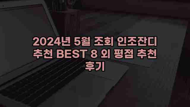 2024년 5월 조회 인조잔디 추천 BEST 8 외 평점 추천 후기