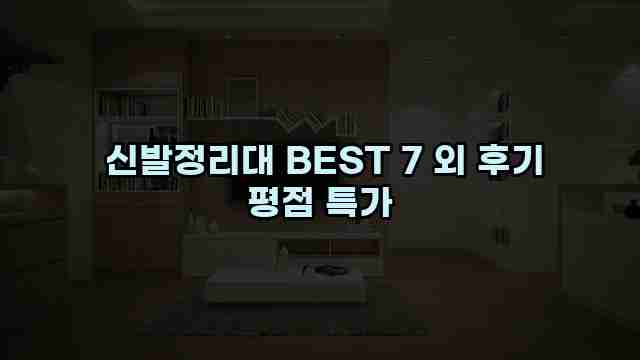  신발정리대 BEST 7 외 후기 평점 특가