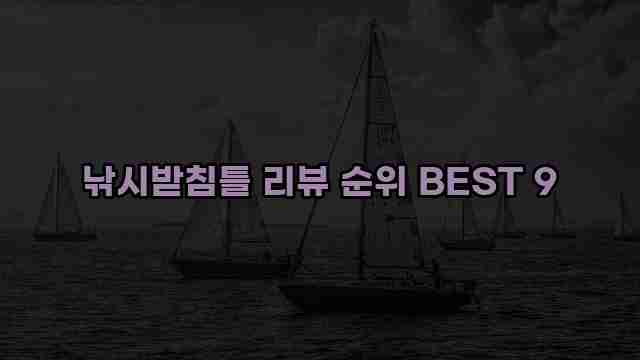 낚시받침틀 리뷰 순위 BEST 9