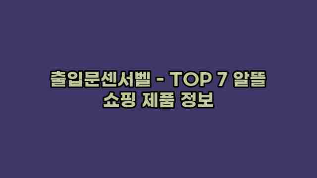 출입문센서벨 - TOP 7 알뜰 쇼핑 제품 정보