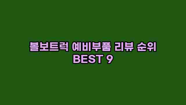 볼보트럭 예비부품 리뷰 순위 BEST 9