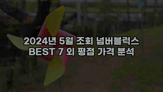 2024년 5월 조회 넘버블럭스 BEST 7 외 평점 가격 분석