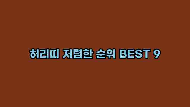 허리띠 저렴한 순위 BEST 9