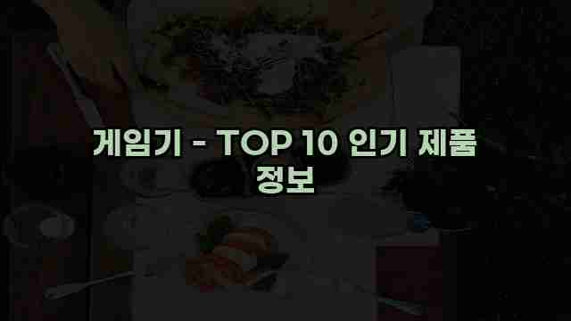 게임기 - TOP 10 인기 제품 정보