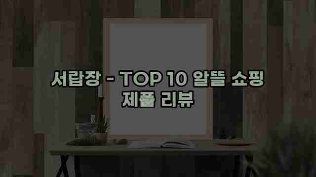 서랍장 - TOP 10 알뜰 쇼핑 제품 리뷰