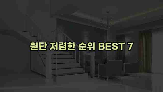 원단 저렴한 순위 BEST 7