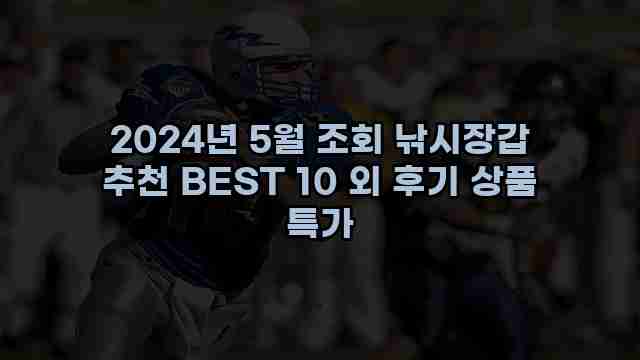 2024년 5월 조회 낚시장갑 추천 BEST 10 외 후기 상품 특가