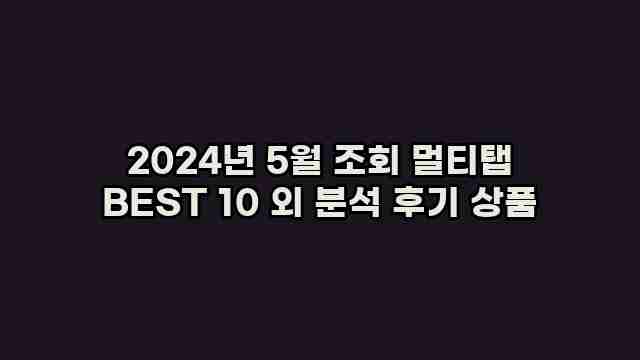 2024년 5월 조회 멀티탭 BEST 10 외 분석 후기 상품