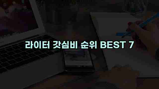 라이터 갓심비 순위 BEST 7