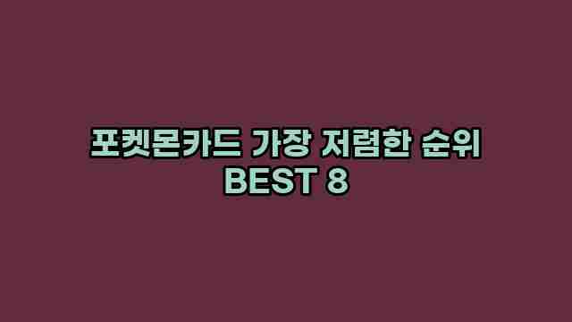 포켓몬카드 가장 저렴한 순위 BEST 8