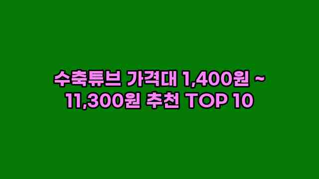 수축튜브 가격대 1,400원 ~ 11,300원 추천 TOP 10