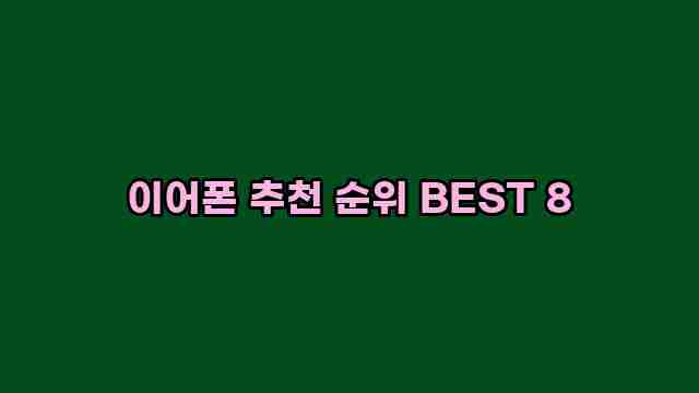 이어폰 추천 순위 BEST 8