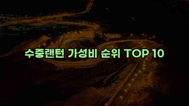 수중랜턴 가성비 순위 TOP 10