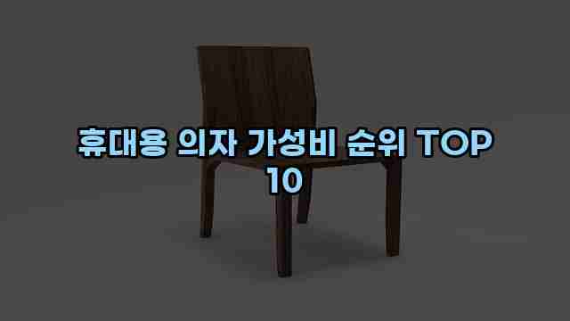 휴대용 의자 가성비 순위 TOP 10