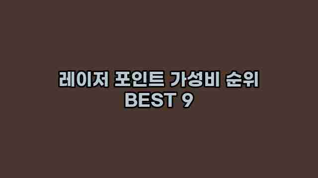 레이저 포인트 가성비 순위 BEST 9