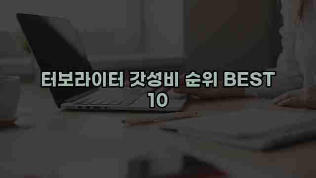 터보라이터 갓성비 순위 BEST 10