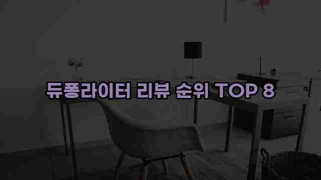 듀퐁라이터 리뷰 순위 TOP 8