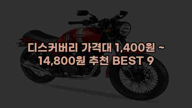 디스커버리 가격대 1,400원 ~ 14,800원 추천 BEST 9