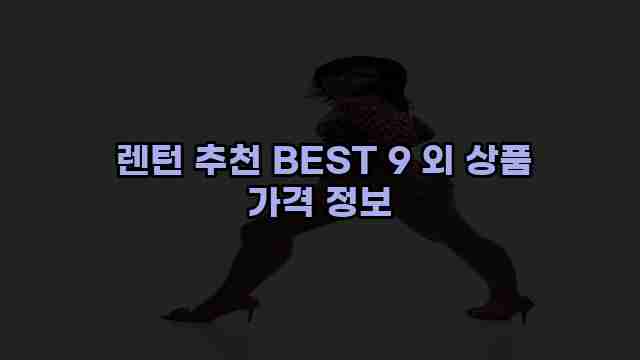  렌턴 추천 BEST 9 외 상품 가격 정보