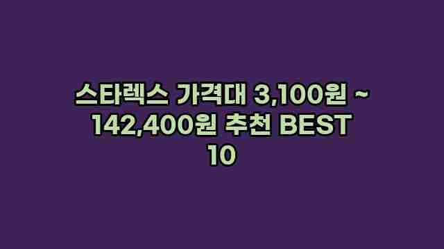 스타렉스 가격대 3,100원 ~ 142,400원 추천 BEST 10