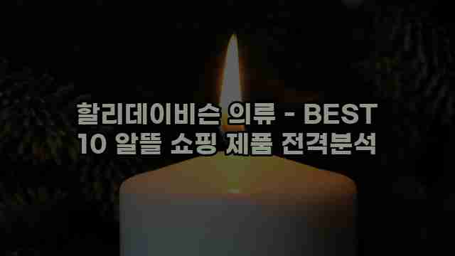 할리데이비슨 의류 - BEST 10 알뜰 쇼핑 제품 전격분석