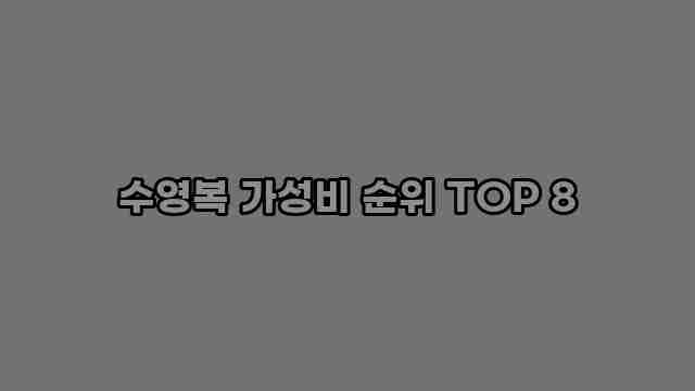 수영복 가성비 순위 TOP 8