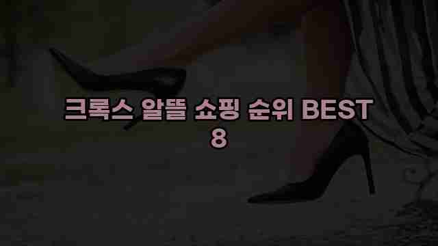 크록스 알뜰 쇼핑 순위 BEST 8 1 1 크록스 알뜰 쇼핑 순위 BEST 8