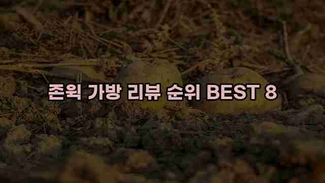 존윅 가방 리뷰 순위 BEST 8