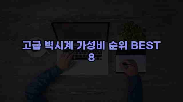 고급 벽시계 가성비 순위 BEST 8