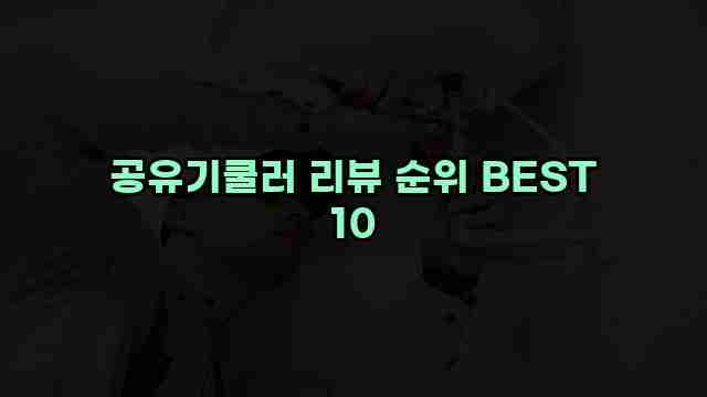 공유기쿨러 리뷰 순위 BEST 10