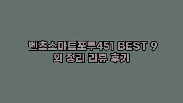  벤츠스마트포투451 BEST 9 외 정리 리뷰 후기