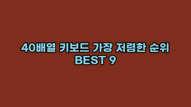 40배열 키보드 가장 저렴한 순위 BEST 9