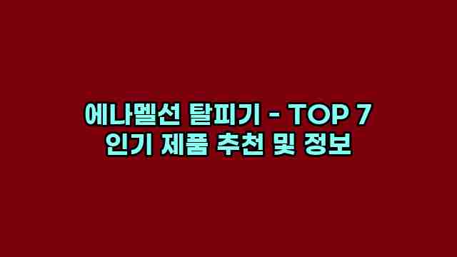 에나멜선 탈피기 - TOP 7 인기 제품 추천 및 정보