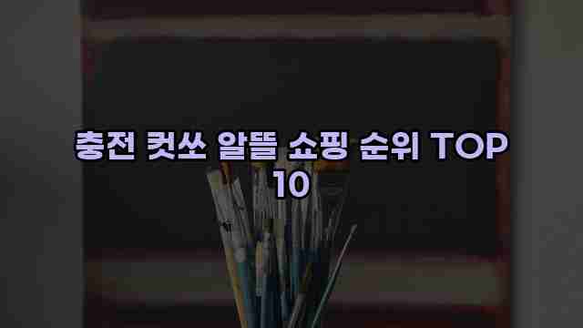 충전 컷쏘 알뜰 쇼핑 순위 TOP 10