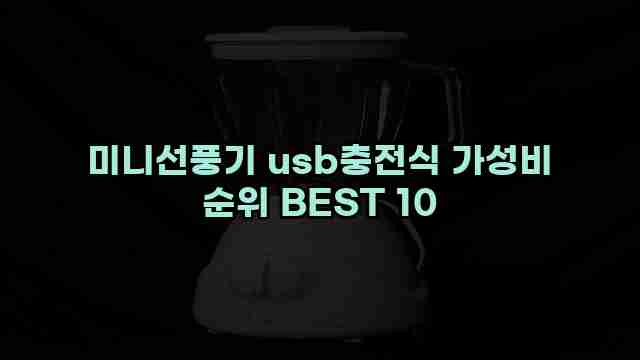 미니선풍기 usb충전식 가성비 순위 BEST 10