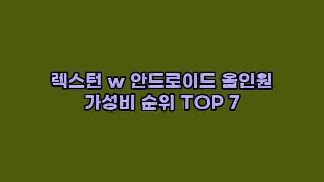 렉스턴 w 안드로이드 올인원 가성비 순위 TOP 7